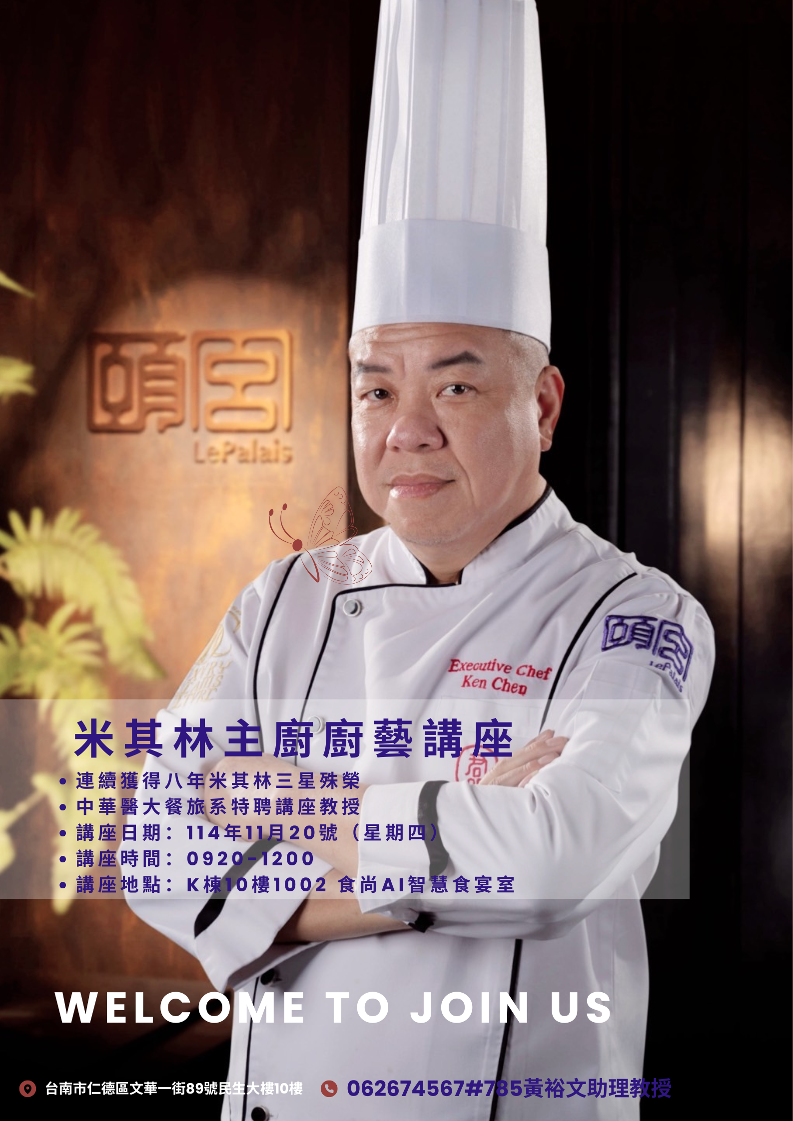 公告:餐旅管理系114年11月20日米其林大師-陳偉強主廚廚藝講座活動