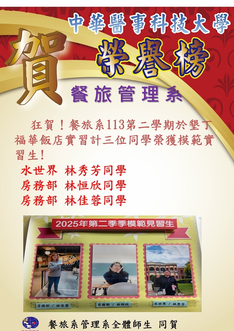 餐旅系113第二學期於墾丁福華飯店實習計三位同學榮獲模範實習生。