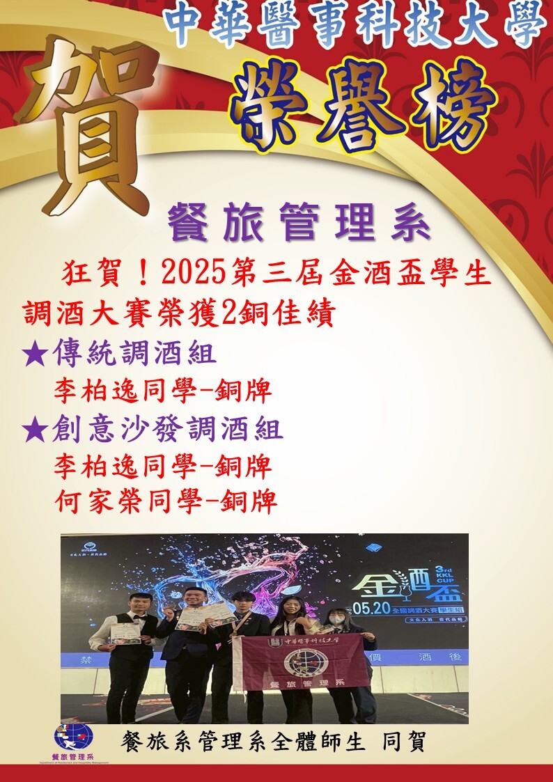 狂賀！餐旅管理系「調酒社選手團隊」由郭丁維、陳南吟、黃裕文老師領軍指導，參加「2025第三屆金酒盃學生調酒大賽」榮獲2銅佳績，為校爭光！