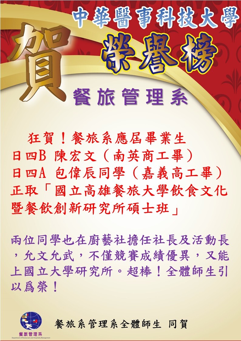 狂賀！餐旅系應屆畢業生 陳宏文及包偉辰同學 正取「國立高雄餐旅大學飲食文化暨餐飲創新研究所碩士班」!