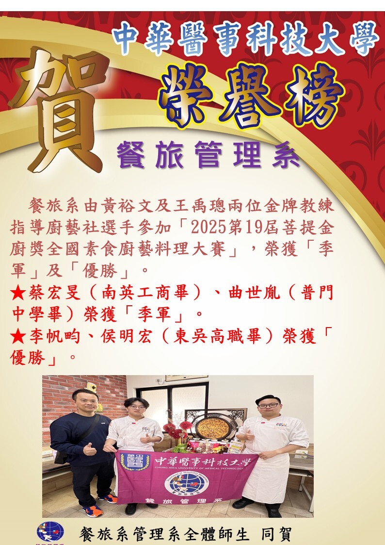賀!!餐旅系由黃裕文及王禹璁兩位金牌教練指導廚藝社選手參加「2025第19屆菩提金廚獎全國素食廚藝料理大賽」，榮獲「季軍」及「優勝」。 