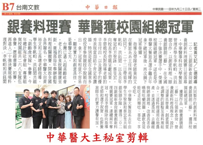 餐旅系學生李帆畇洪鈺閎勇奪2025銀養創新料理競賽校園組總冠軍