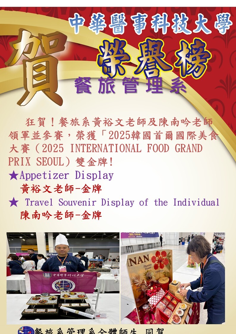 狂賀！餐旅系黃裕文老師及陳南吟老師領軍並參賽，榮獲「2025韓國首爾國際美食大賽（2025 INTERNATIONAL FOOD GRAND PRIX SEOUL）金牌!