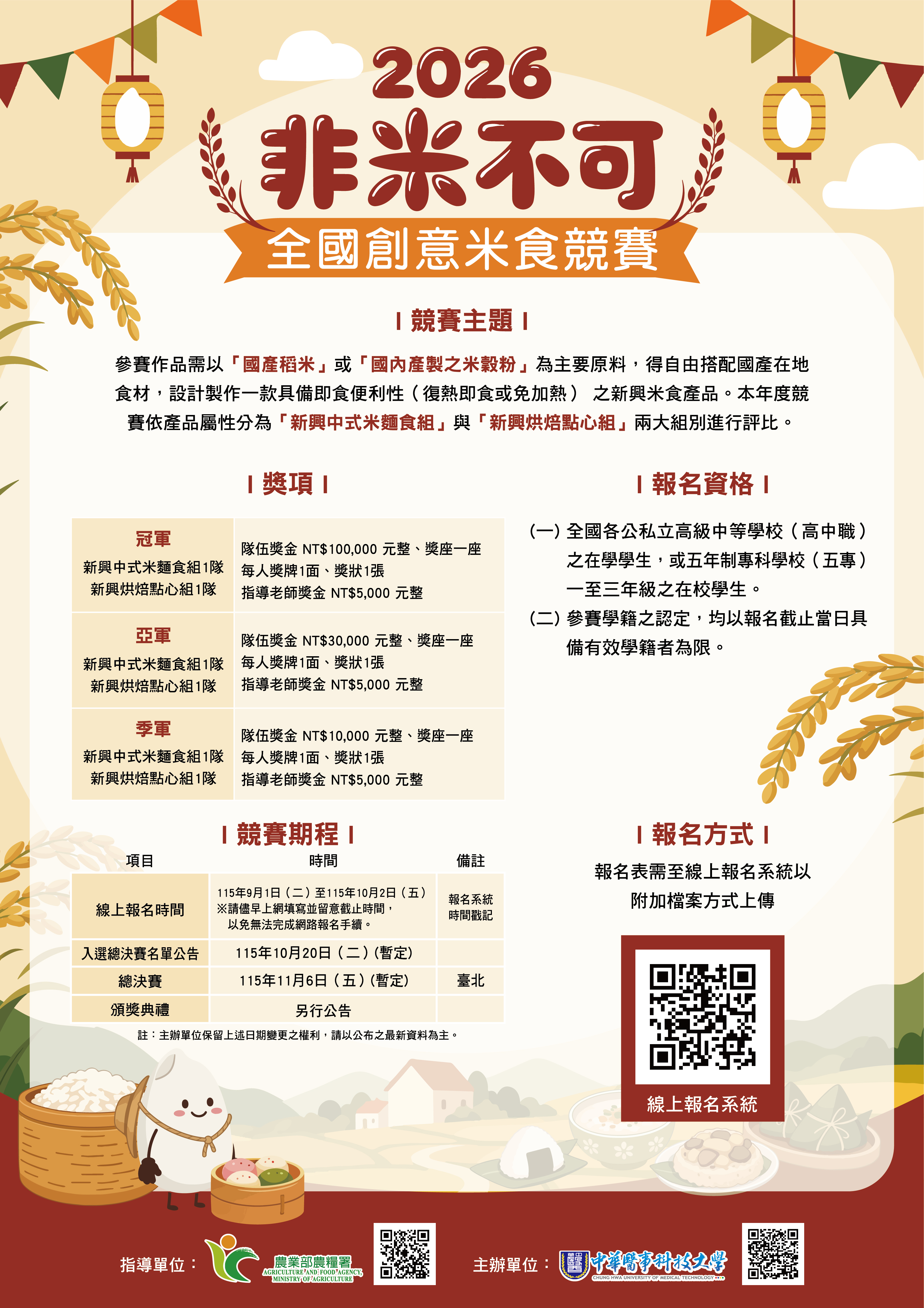 2026非米不可全國創意米食競賽