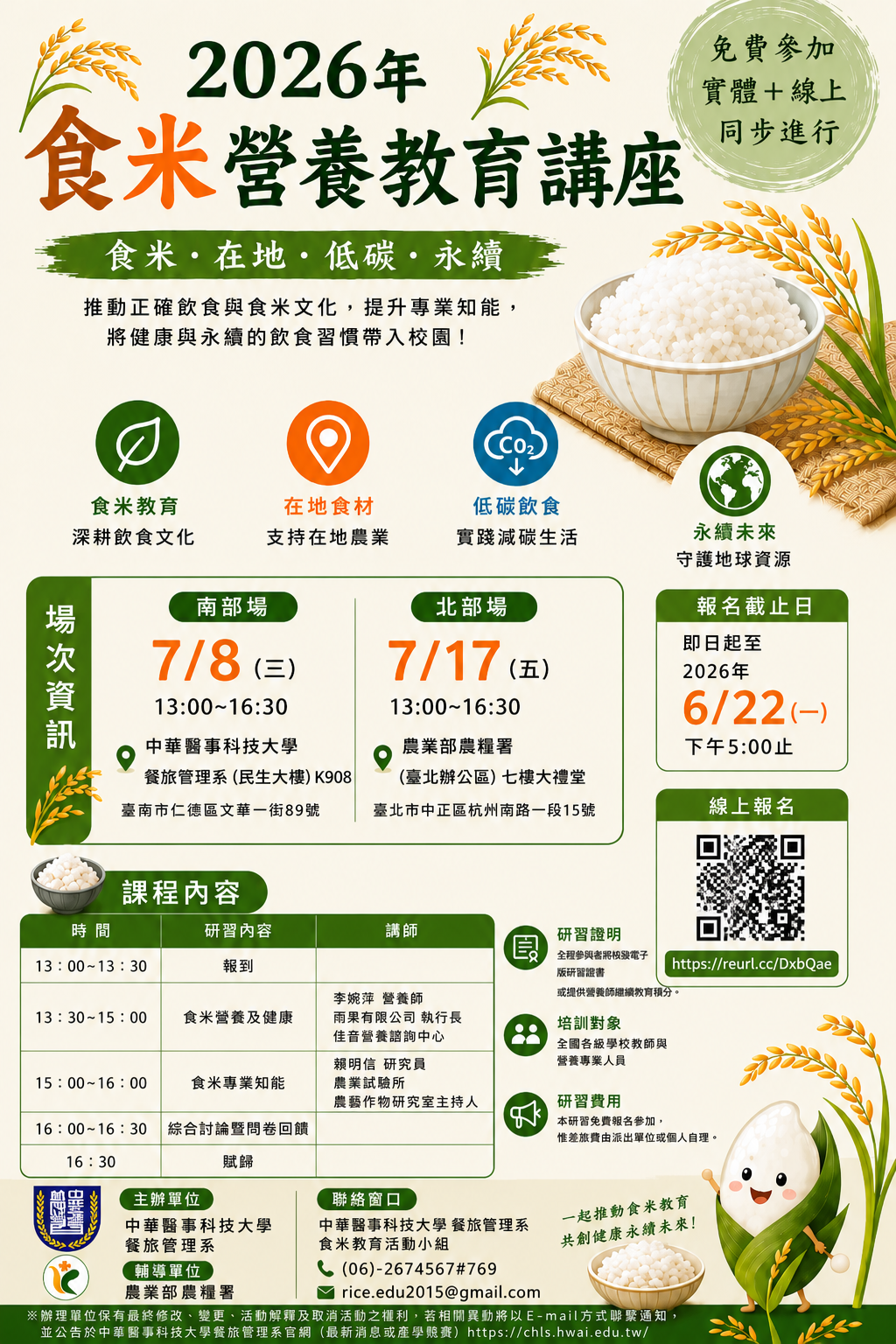 食米營養教育講座