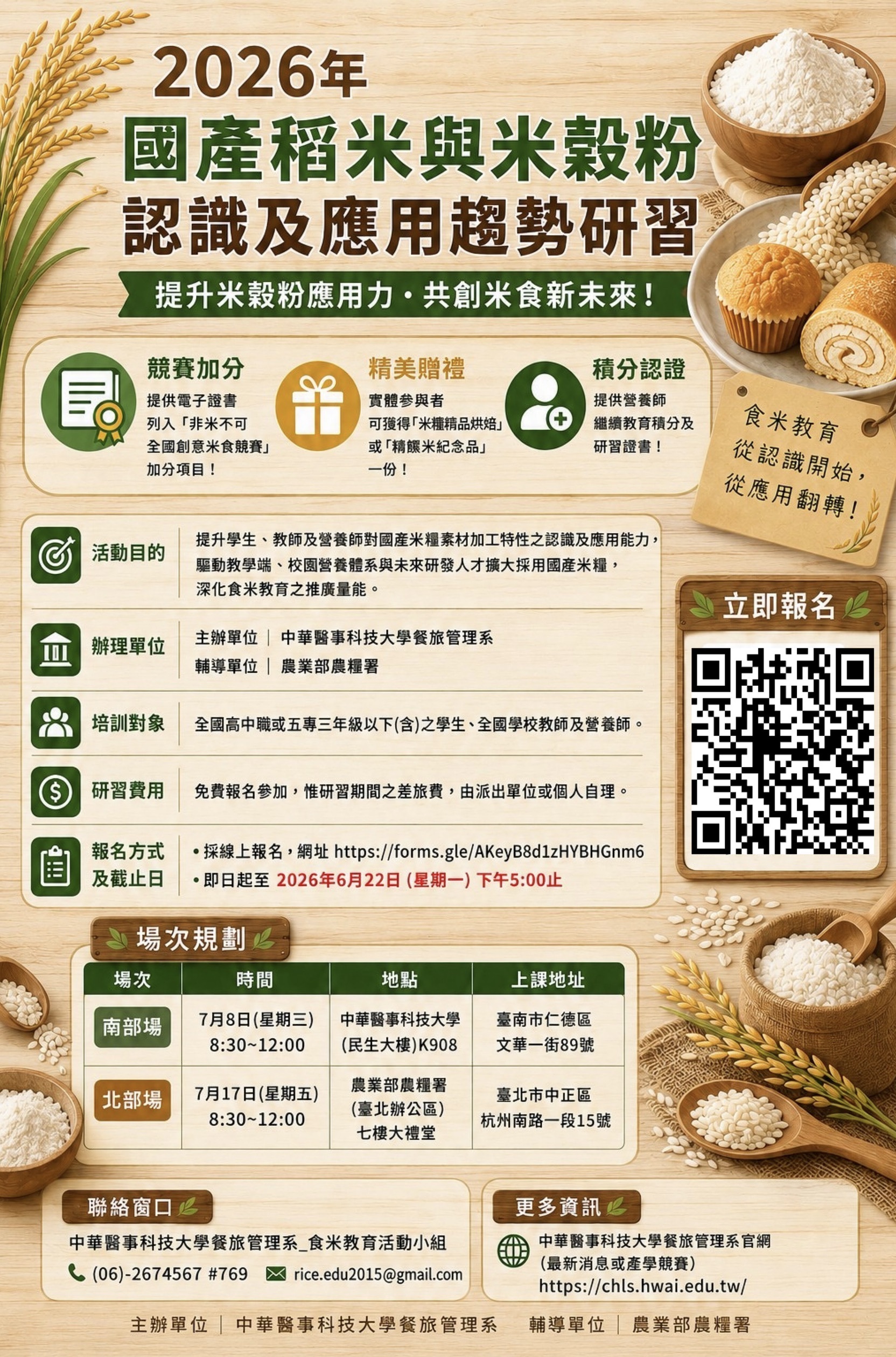 2026國產稻米與米穀粉認識及應用趨勢研習