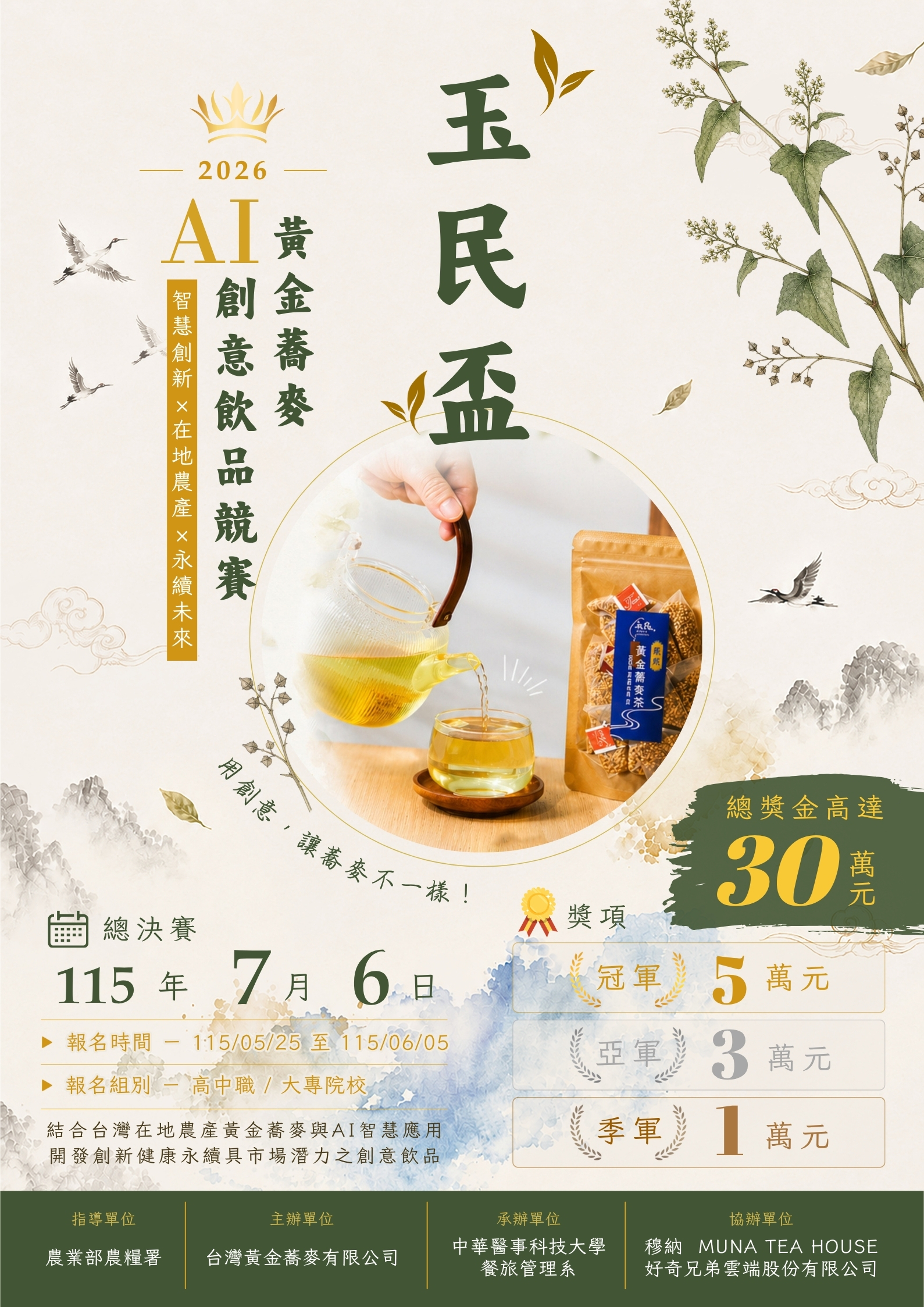 2026玉民盃_AI黃金蕎麥創意飲品競賽