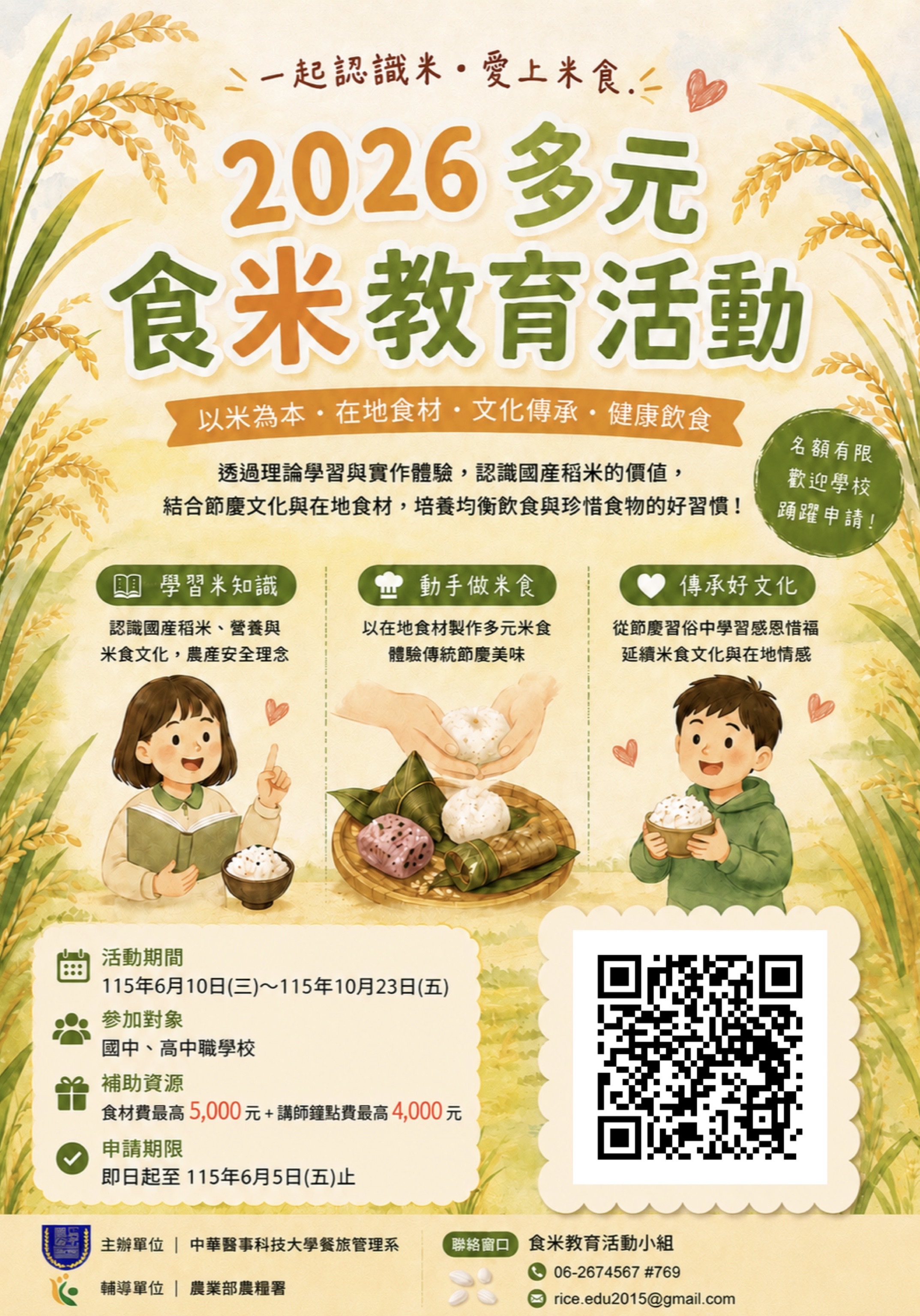 2026多元食米教育活動