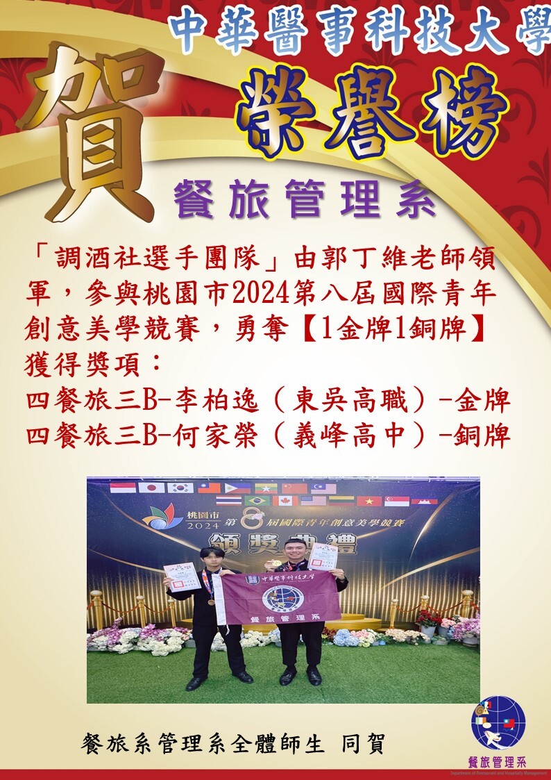 狂賀！餐旅系「調酒社選手團隊」由郭丁維老師領軍，參與桃園市2024第八屆國際青年創意美學競賽，勇奪【1金牌1銅牌】佳績！