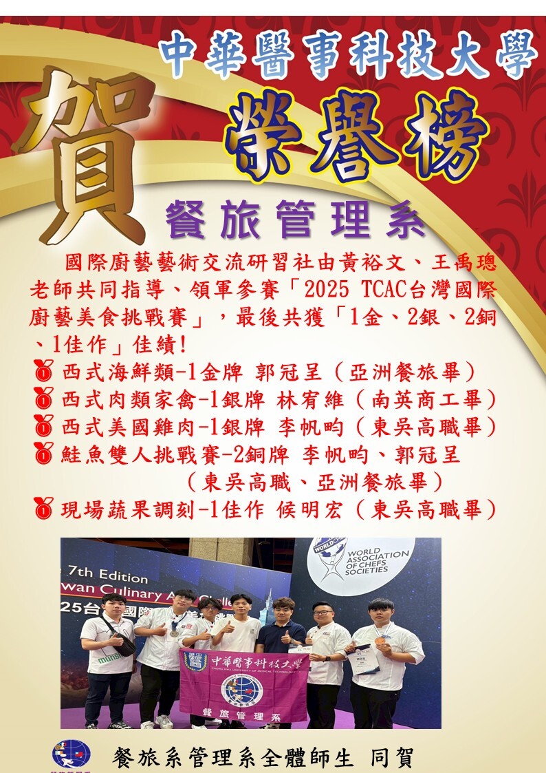 恭賀!餐旅系國際廚藝藝術交流研習社由黃裕文、王禹璁老師共同指導、領軍參賽「2025 TCAC台灣國際廚藝美食挑戰賽」