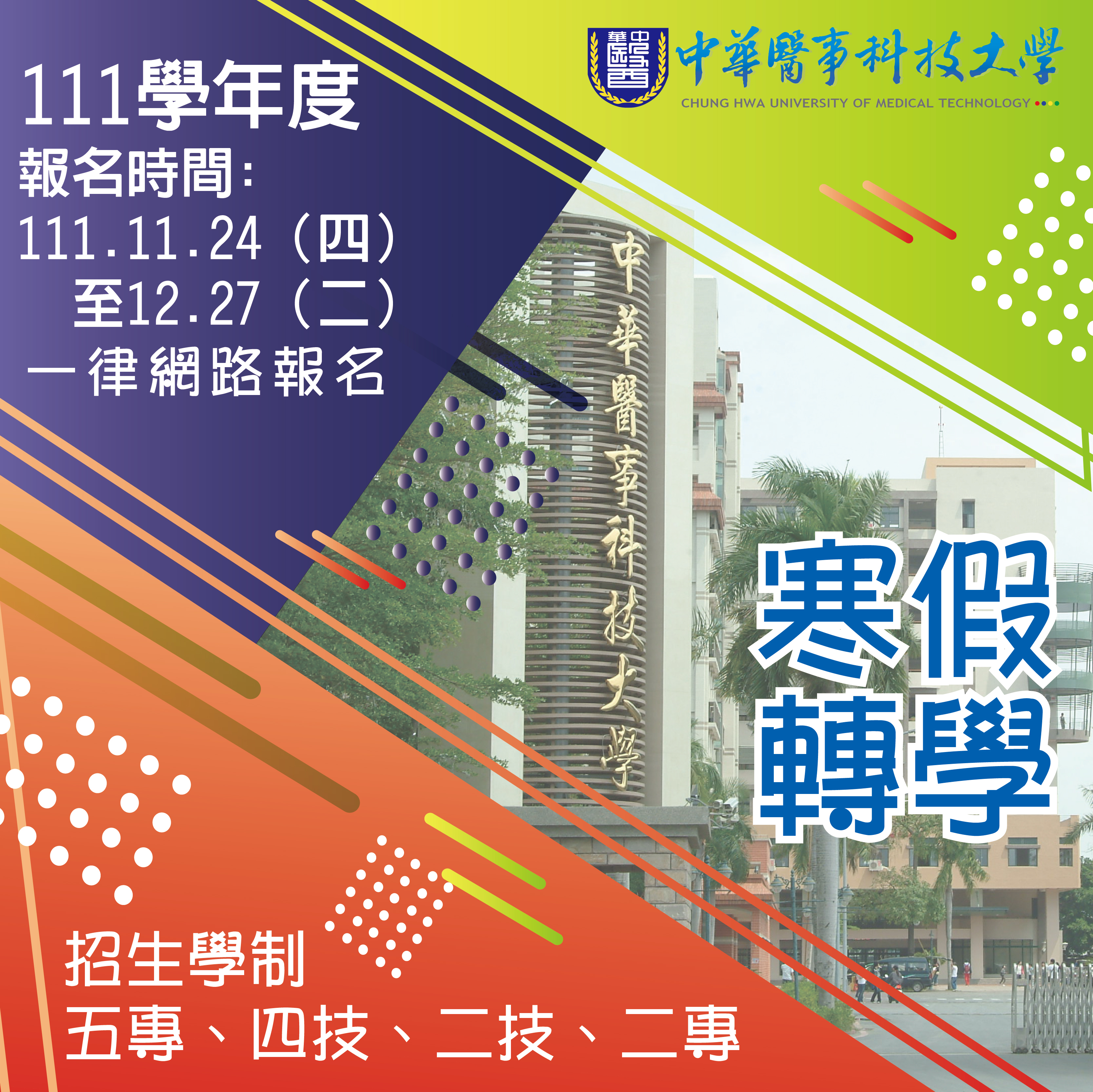 寒轉招生公告:111學年度中華醫事科技大學寒轉通知