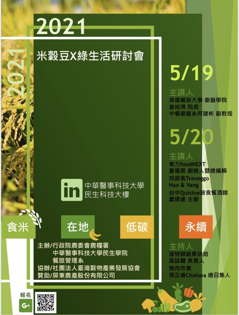  2021米穀豆x綠生活研討會  
